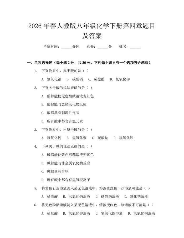 2026年春人教版八年级化学下册第四章题目及答案：(docx+pdf)免费下载