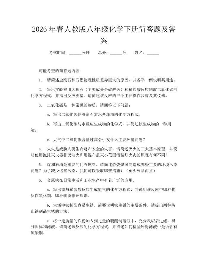 2026年春人教版八年级化学下册简答题及答案:(docx+pdf)免费下载