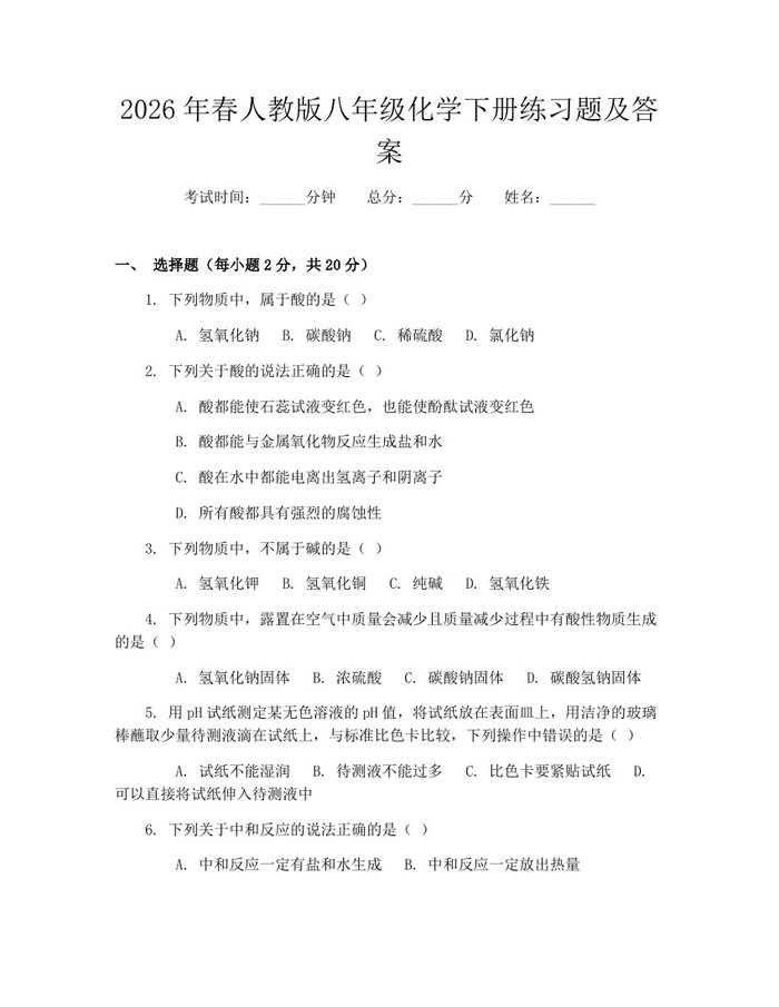 2026年春人教版八年级化学下册练习题及答案：(docx+pdf)免费下载