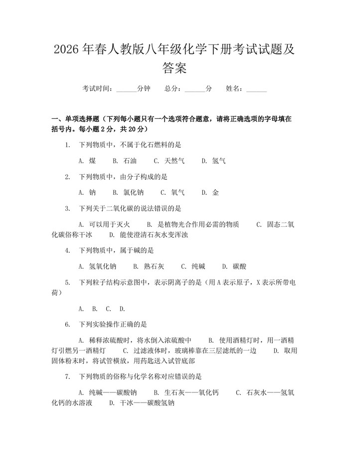2026年春人教版八年级化学下册考试试题及答案:(docx+pdf)免费下载