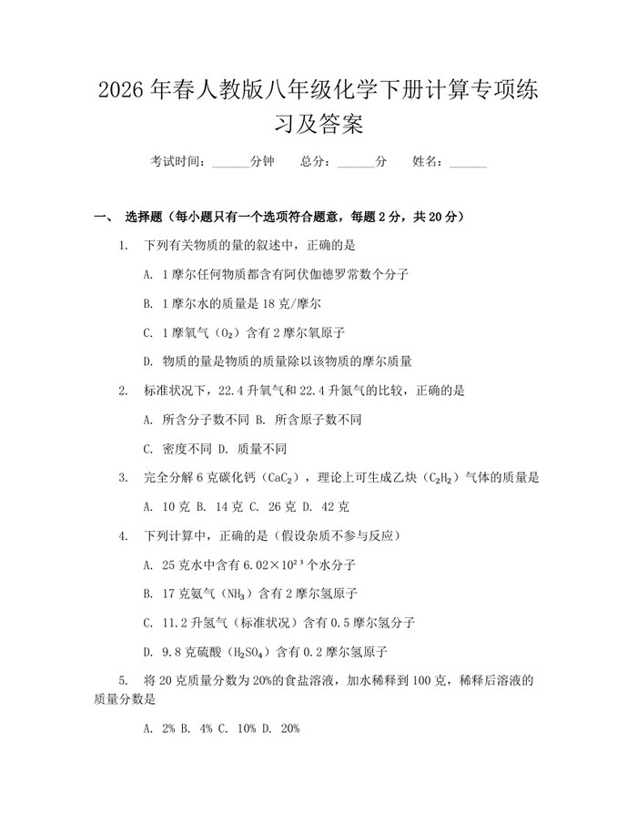2026年春人教版八年级化学下册计算专项练习及答案：(docx+pdf)免费下载