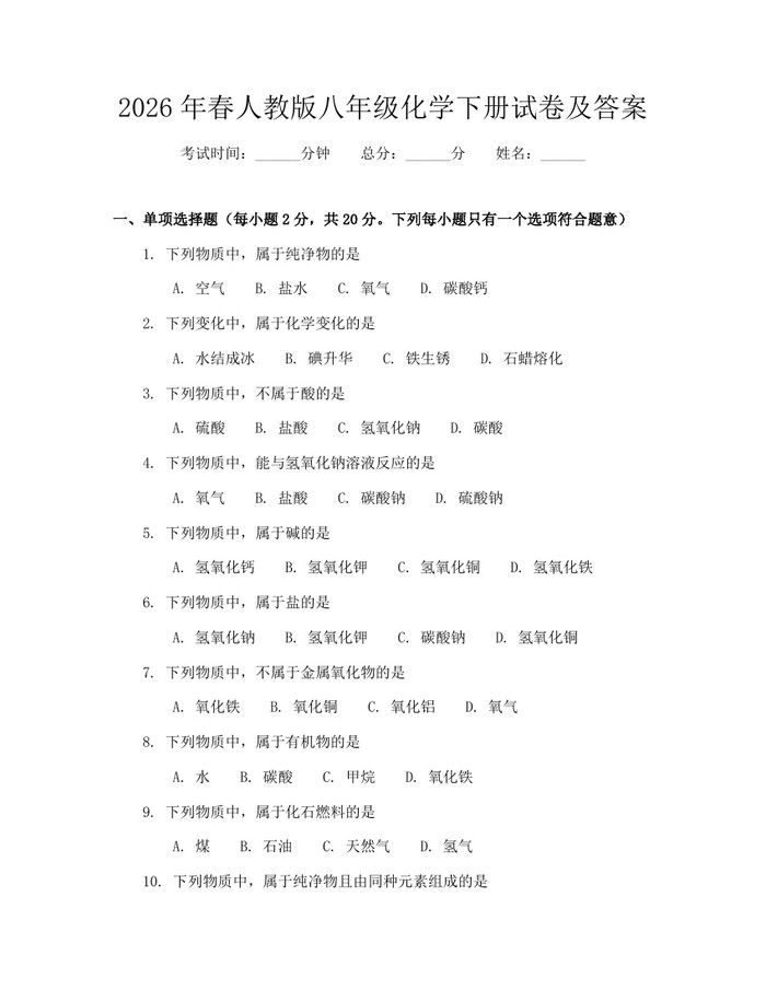 2026年春人教版八年级化学下册试卷及答案:(docx+pdf)免费下载