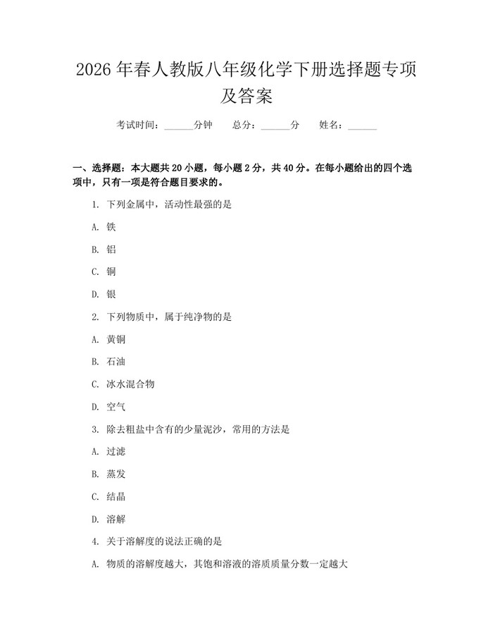 2026年春人教版八年级化学下册选择题专项及答案:(docx+pdf)免费下载