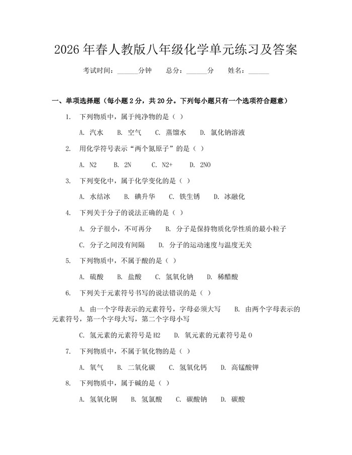 2026年春人教版八年级化学单元练习及答案：(docx+pdf)免费下载