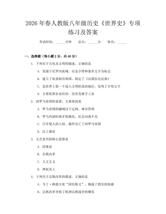 2026年春人教版八年级历史《世界史》专项练习及答案:(docx+pdf)免费下载