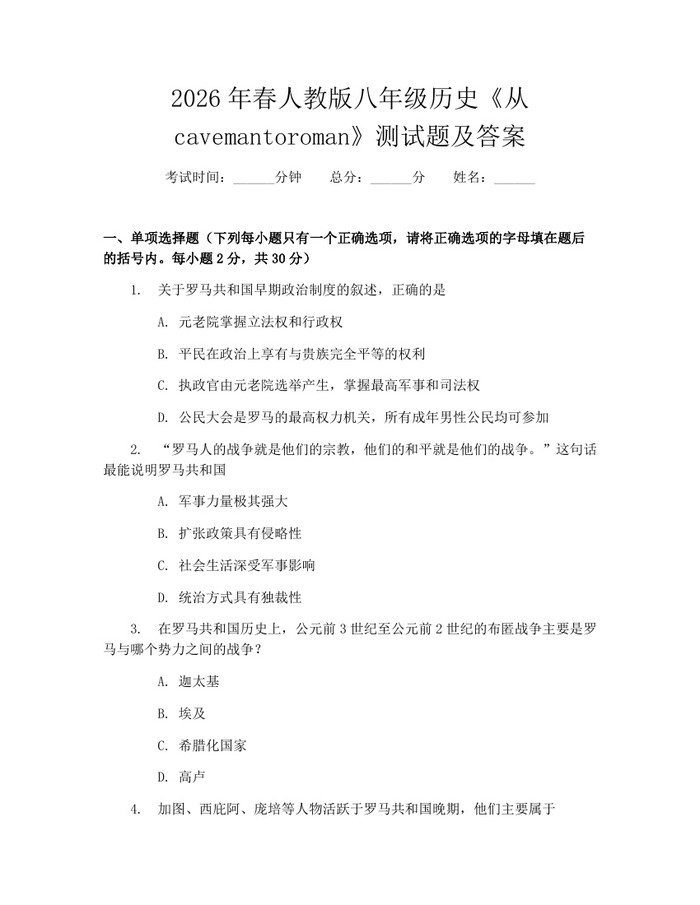 2026年春人教版八年级历史《从cavemantoroman》测试题及答案:(docx+pdf)免费下载