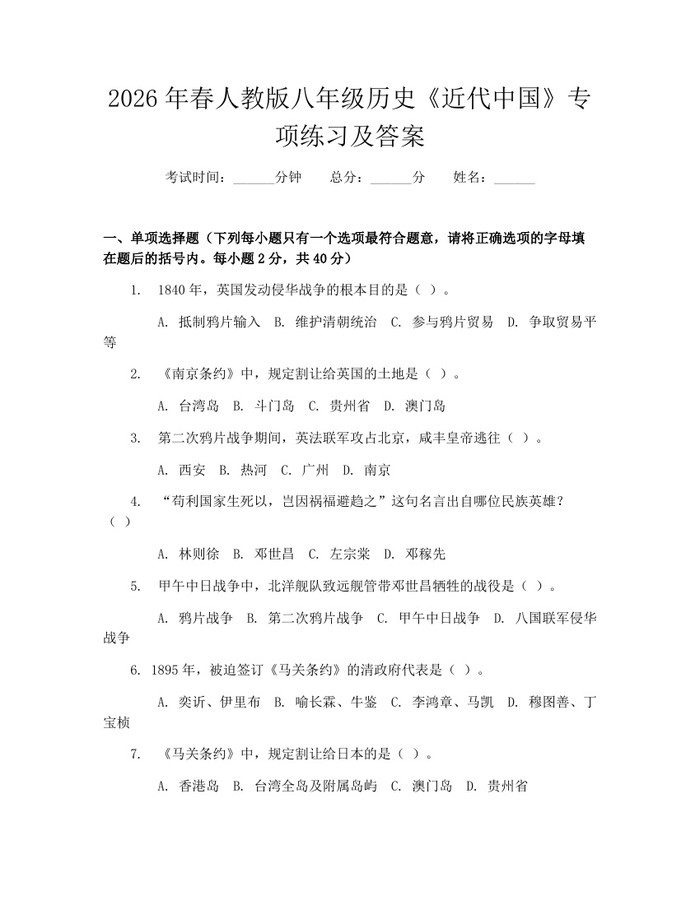 2026年春人教版八年级历史《近代中国》专项练习及答案:(docx+pdf)免费下载