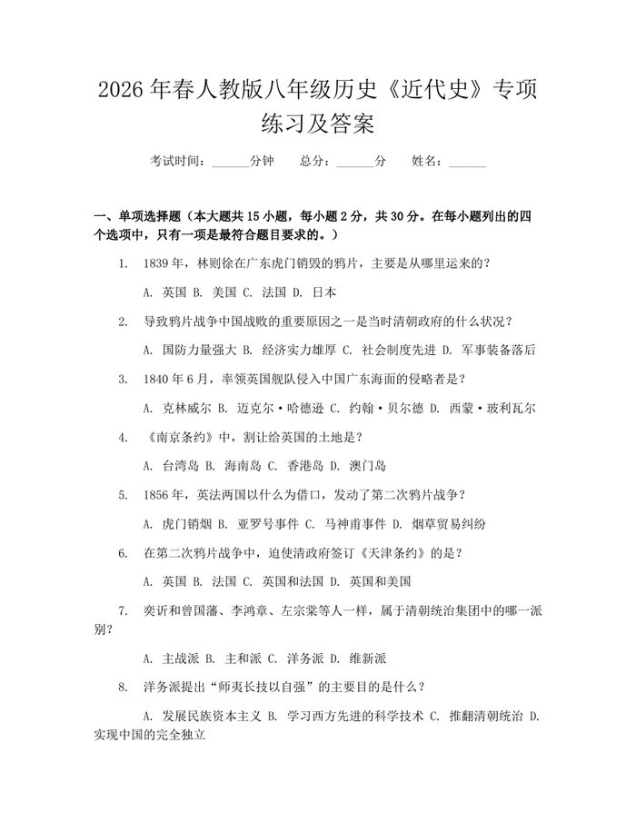 2026年春人教版八年级历史《近代史》专项练习及答案：(docx+pdf)免费下载