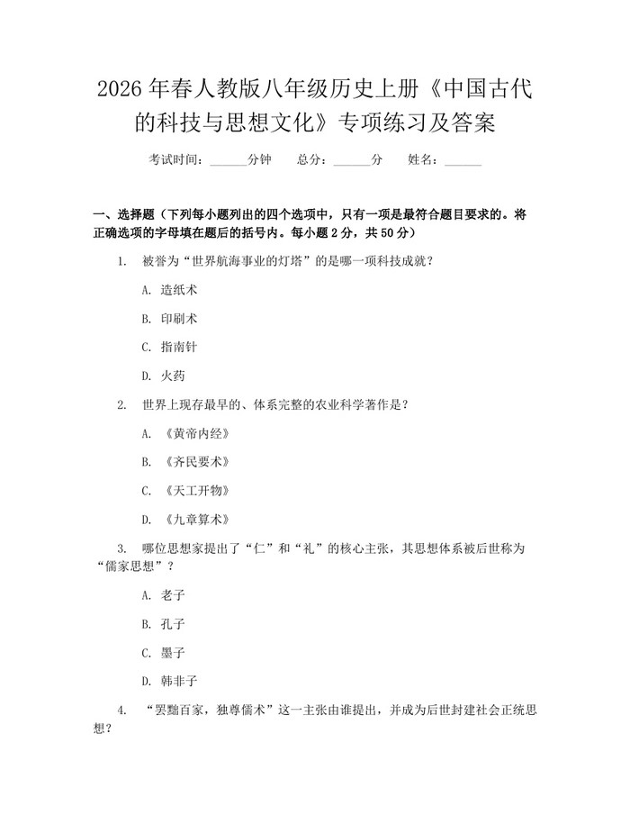 2026年春人教版八年级历史上册《中国古代的科技与思想文化》专项练习及答案：(docx+pdf)免费下载