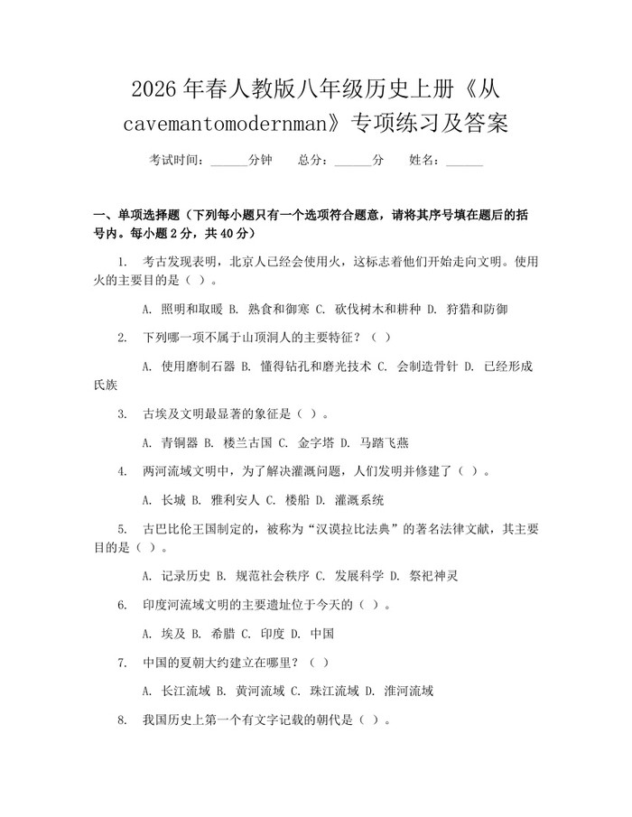 2026年春人教版八年级历史上册《从cavemantomodernman》专项练习及答案:(docx+pdf)免费下载