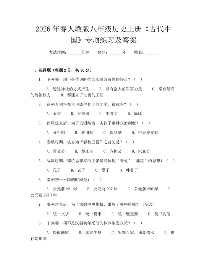 2026年春人教版八年级历史上册《古代中国》专项练习及答案:(docx+pdf)免费下载
