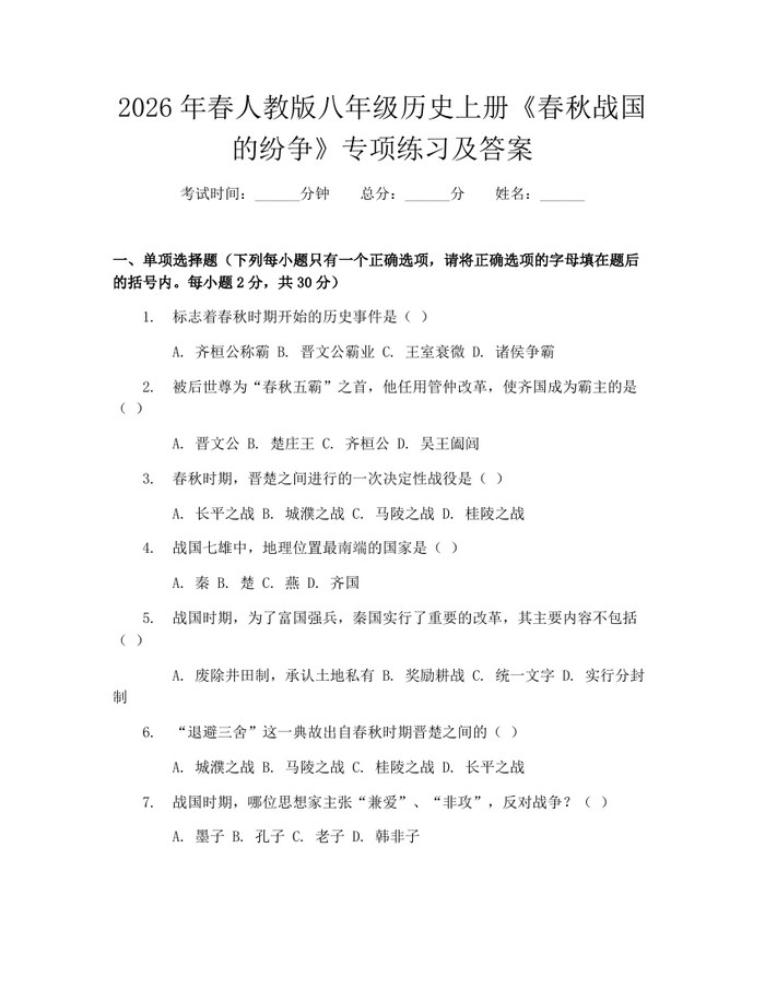 2026年春人教版八年级历史上册《春秋战国的纷争》专项练习及答案:(docx+pdf)免费下载