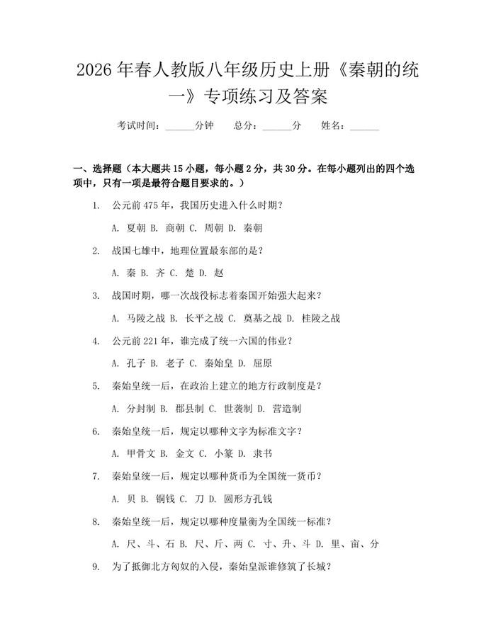 2026年春人教版八年级历史上册《秦朝的统一》专项练习及答案:(docx+pdf)免费下载