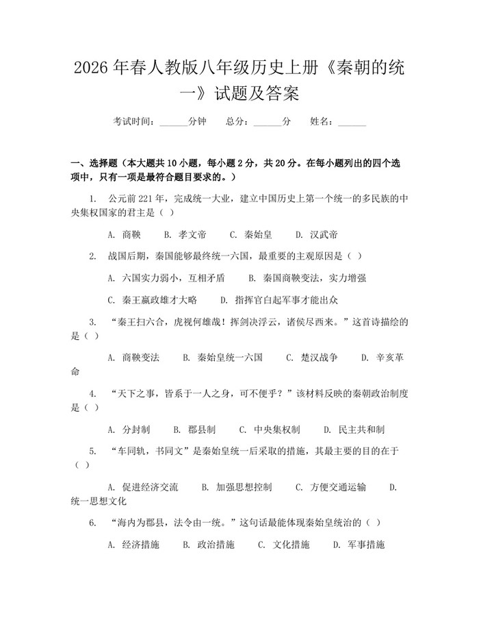 2026年春人教版八年级历史上册《秦朝的统一》试题及答案：(docx+pdf)免费下载
