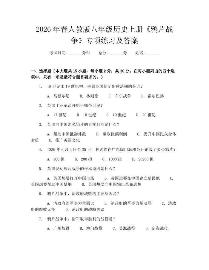 2026年春人教版八年级历史上册《鸦片战争》专项练习及答案：(docx+pdf)免费下载