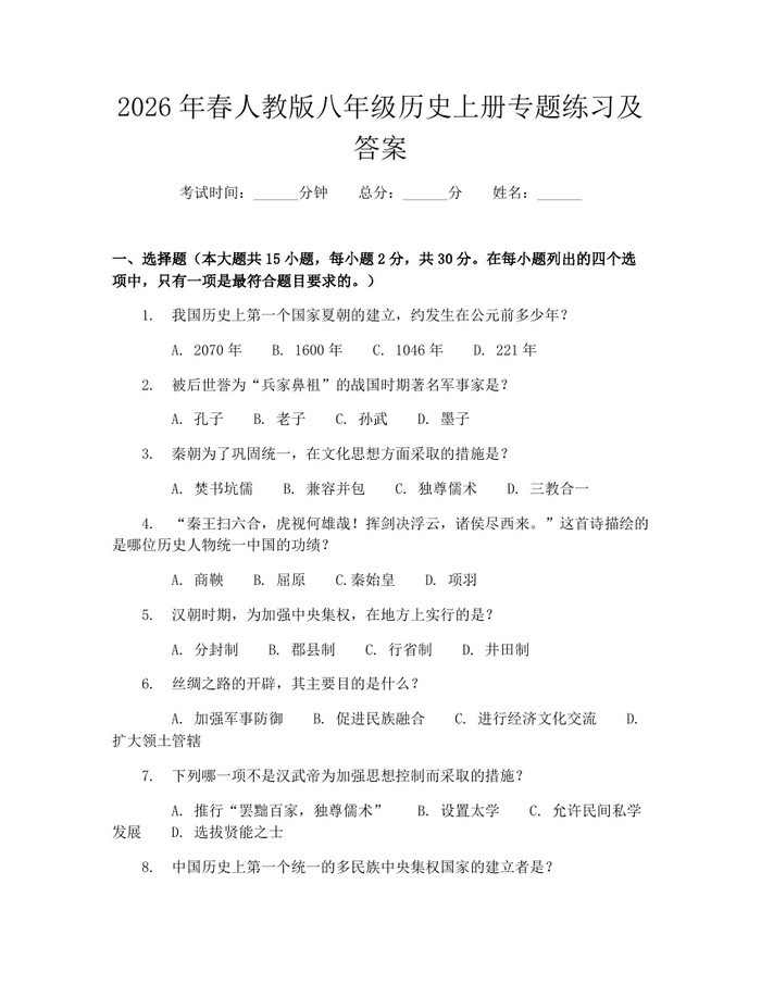 2026年春人教版八年级历史上册专题练习及答案：(docx+pdf)免费下载