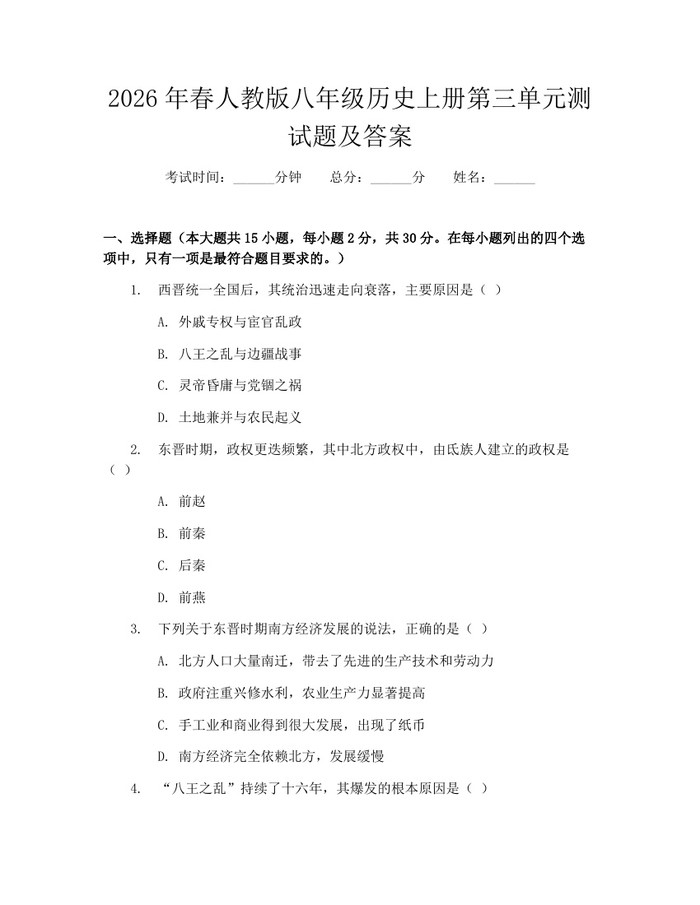 2026年春人教版八年级历史上册第三单元测试题及答案:(docx+pdf)免费下载