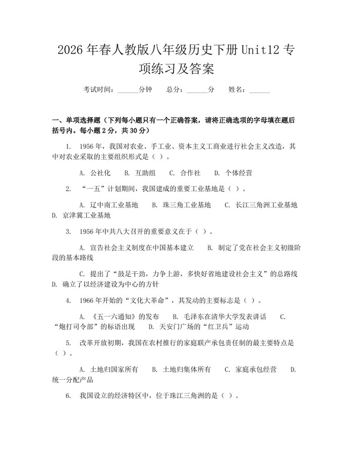 2026年春人教版八年级历史下册Unit12专项练习及答案：(docx+pdf)免费下载