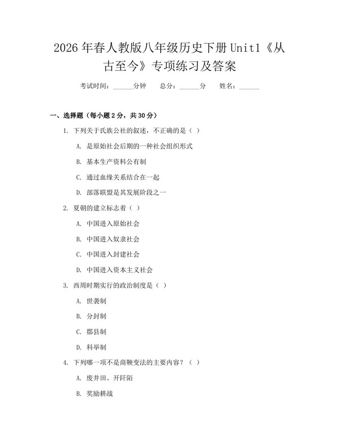 2026年春人教版八年级历史下册Unit1《从古至今》专项练习及答案:(docx+pdf)免费下载