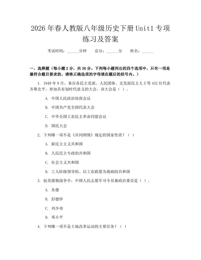 2026年春人教版八年级历史下册Unit1专项练习及答案：(docx+pdf)免费下载