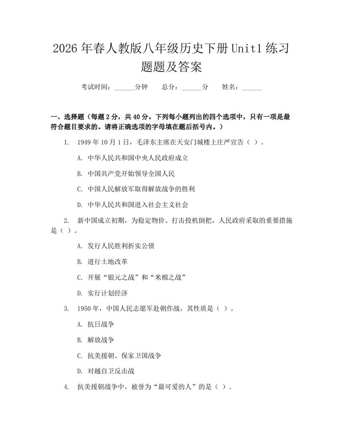 2026年春人教版八年级历史下册Unit1练习题题及答案：(docx+pdf)免费下载