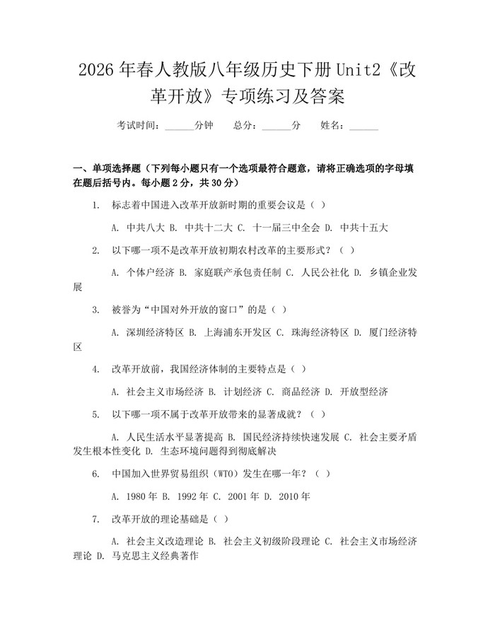 2026年春人教版八年级历史下册Unit2《改革开放》专项练习及答案:(docx+pdf)免费下载