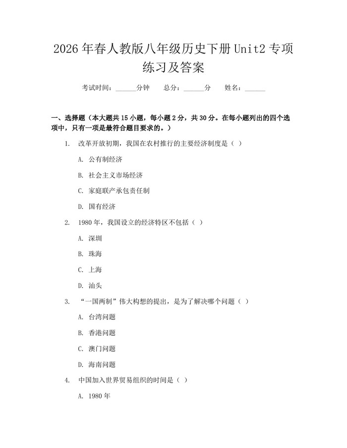 2026年春人教版八年级历史下册Unit2专项练习及答案:(docx+pdf)免费下载