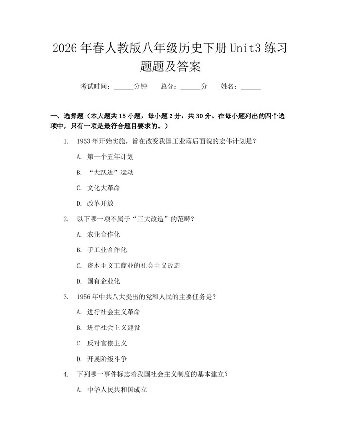 2026年春人教版八年级历史下册Unit3练习题题及答案:(docx+pdf)免费下载