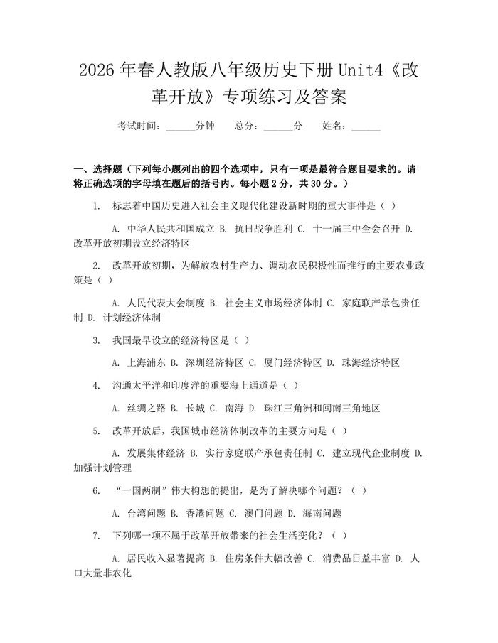 2026年春人教版八年级历史下册Unit4《改革开放》专项练习及答案：(docx+pdf)免费下载