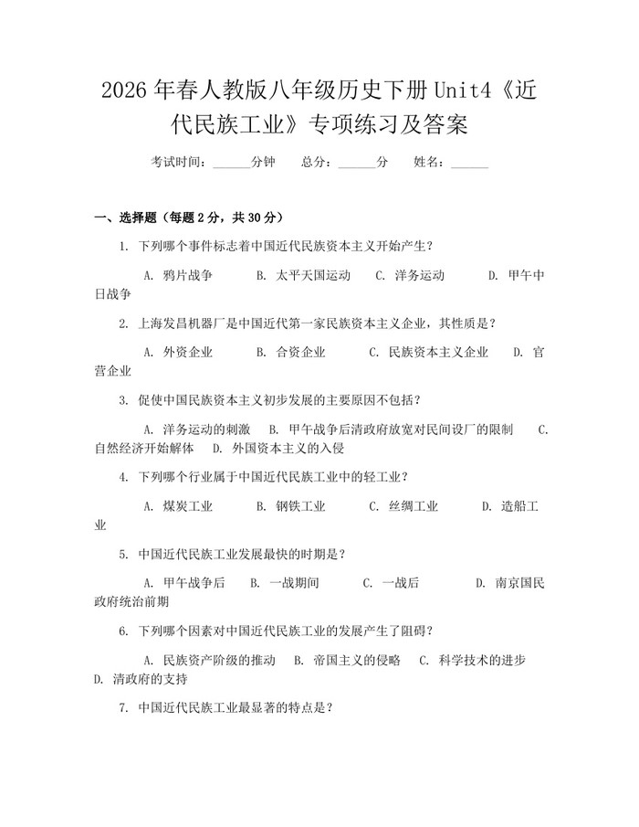 2026年春人教版八年级历史下册Unit4《近代民族工业》专项练习及答案：(docx+pdf)免费下载