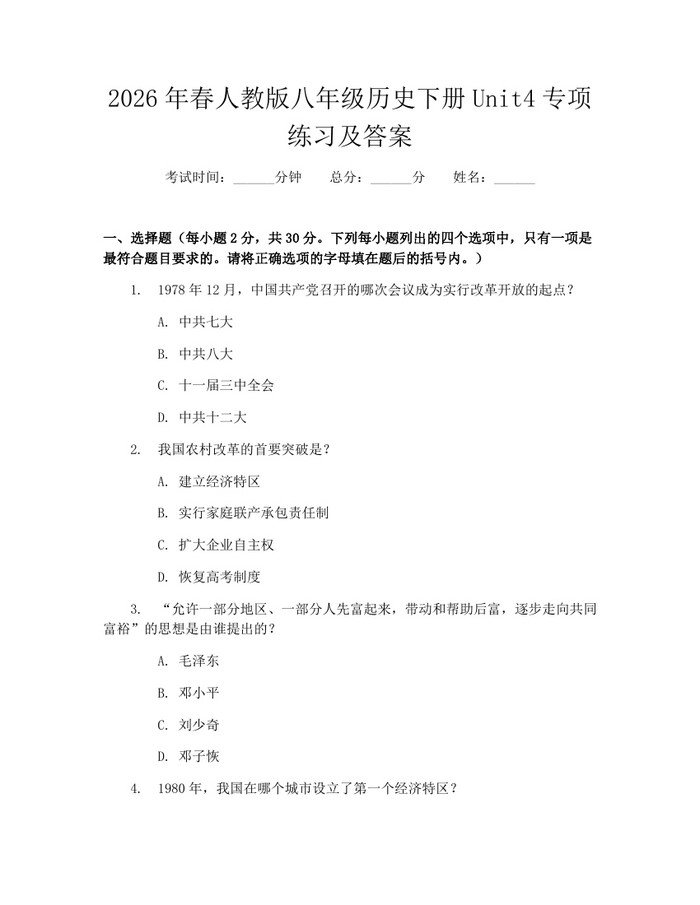 2026年春人教版八年级历史下册Unit4专项练习及答案:(docx+pdf)免费下载
