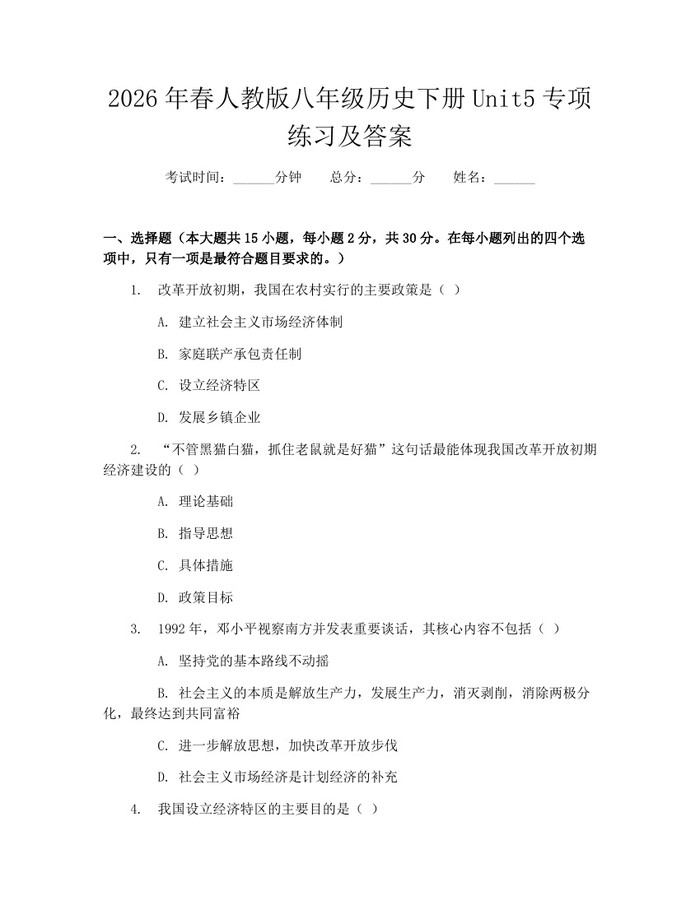 2026年春人教版八年级历史下册Unit5专项练习及答案：(docx+pdf)免费下载