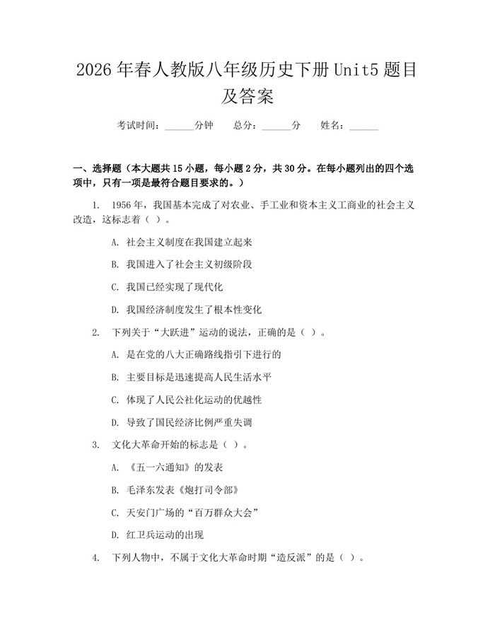 2026年春人教版八年级历史下册Unit5题目及答案：(docx+pdf)免费下载