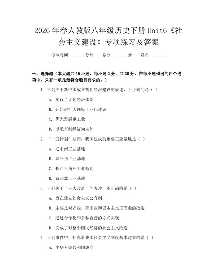 2026年春人教版八年级历史下册Unit6《社会主义建设》专项练习及答案：(docx+pdf)免费下载