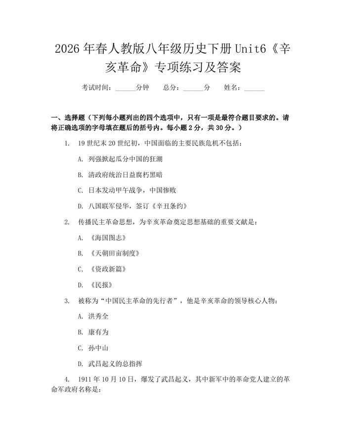 2026年春人教版八年级历史下册Unit6《辛亥革命》专项练习及答案:(docx+pdf)免费下载