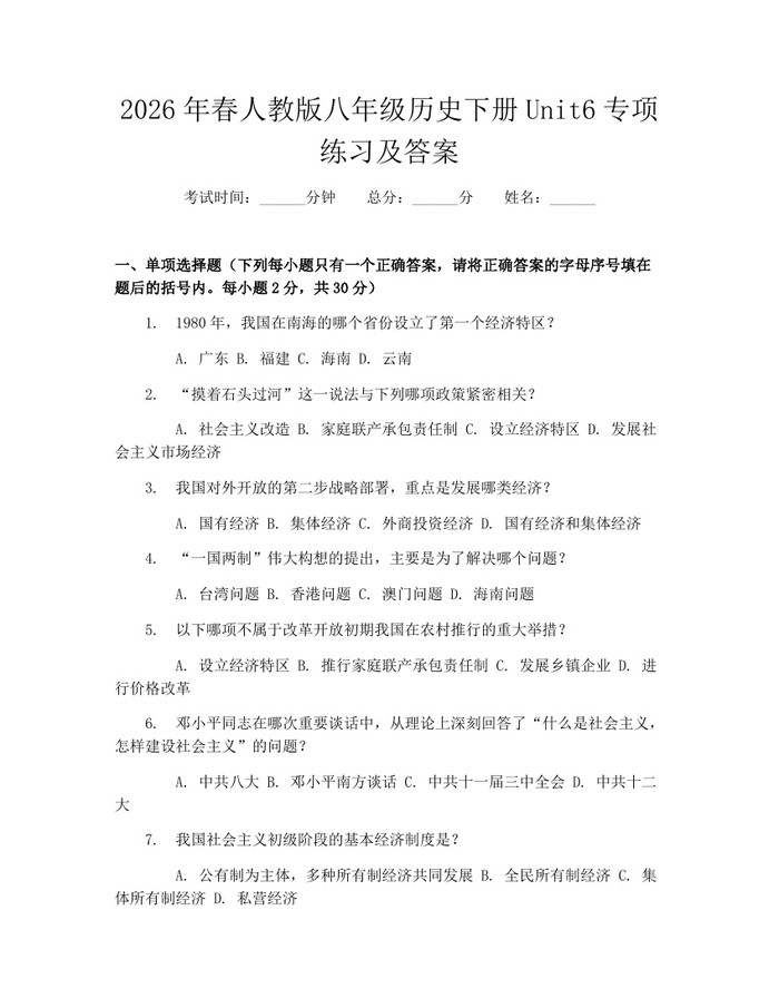 2026年春人教版八年级历史下册Unit6专项练习及答案:(docx+pdf)免费下载
