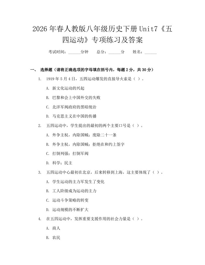 2026年春人教版八年级历史下册Unit7《五四运动》专项练习及答案:(docx+pdf)免费下载