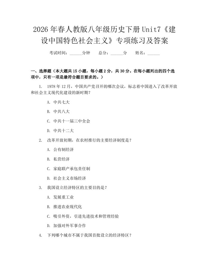 2026年春人教版八年级历史下册Unit7《建设中国特色社会主义》专项练习及答案：(docx+pdf)免费下载