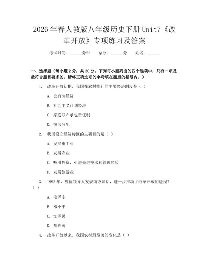 2026年春人教版八年级历史下册Unit7《改革开放》专项练习及答案：(docx+pdf)免费下载
