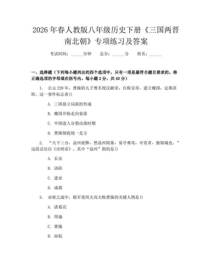 2026年春人教版八年级历史下册《三国两晋南北朝》专项练习及答案：(docx+pdf)免费下载