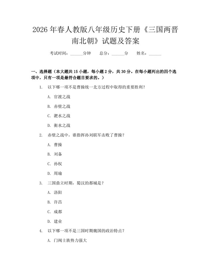 2026年春人教版八年级历史下册《三国两晋南北朝》试题及答案：(docx+pdf)免费下载