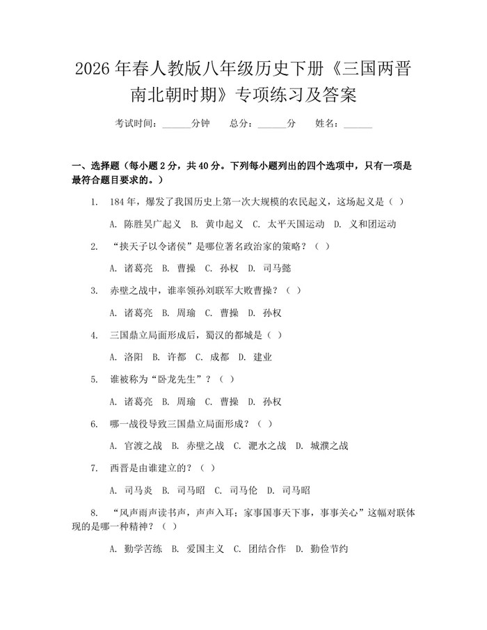2026年春人教版八年级历史下册《三国两晋南北朝时期》专项练习及答案：(docx+pdf)免费下载