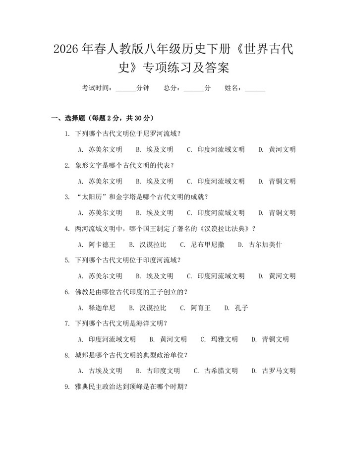 2026年春人教版八年级历史下册《世界古代史》专项练习及答案：(docx+pdf)免费下载