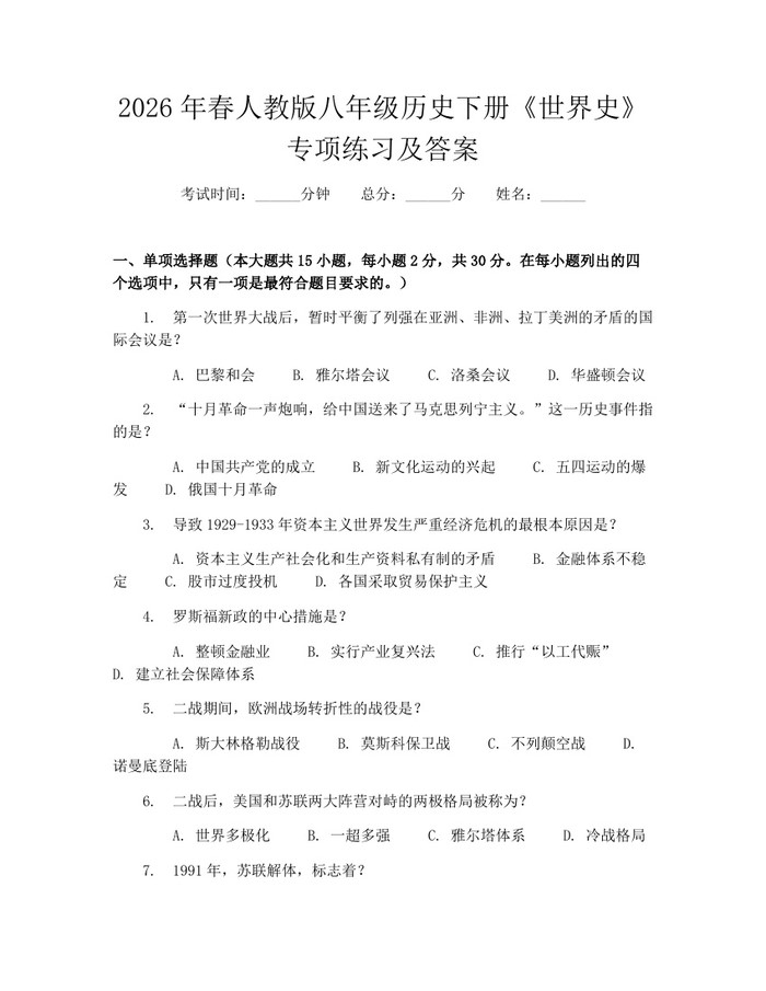 2026年春人教版八年级历史下册《世界史》专项练习及答案:(docx+pdf)免费下载