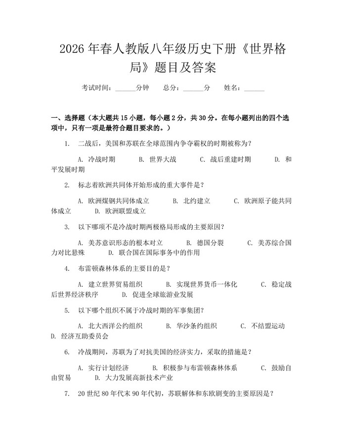 2026年春人教版八年级历史下册《世界格局》题目及答案:(docx+pdf)免费下载