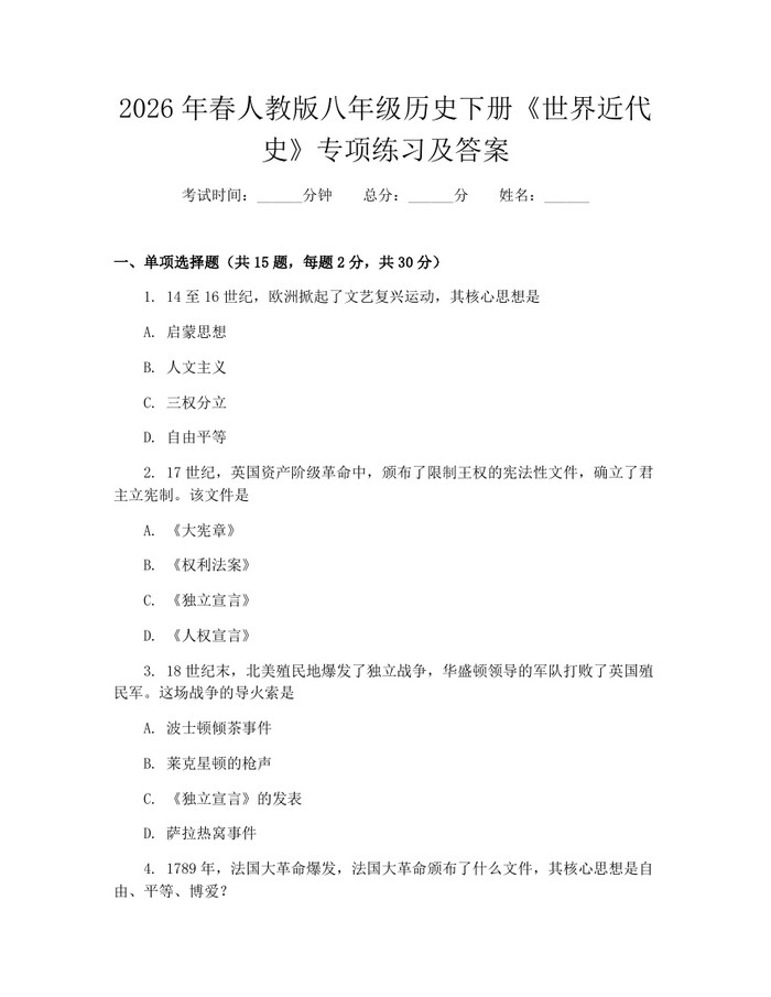 详细阅读:2026年春人教版八年级历史下册《世界近代史》专项练习及答案:(docx+pdf)免费下载 2026年春人教版八年级历史下册《世界近代史》专项练习及答案:(docx+pdf)免费下载