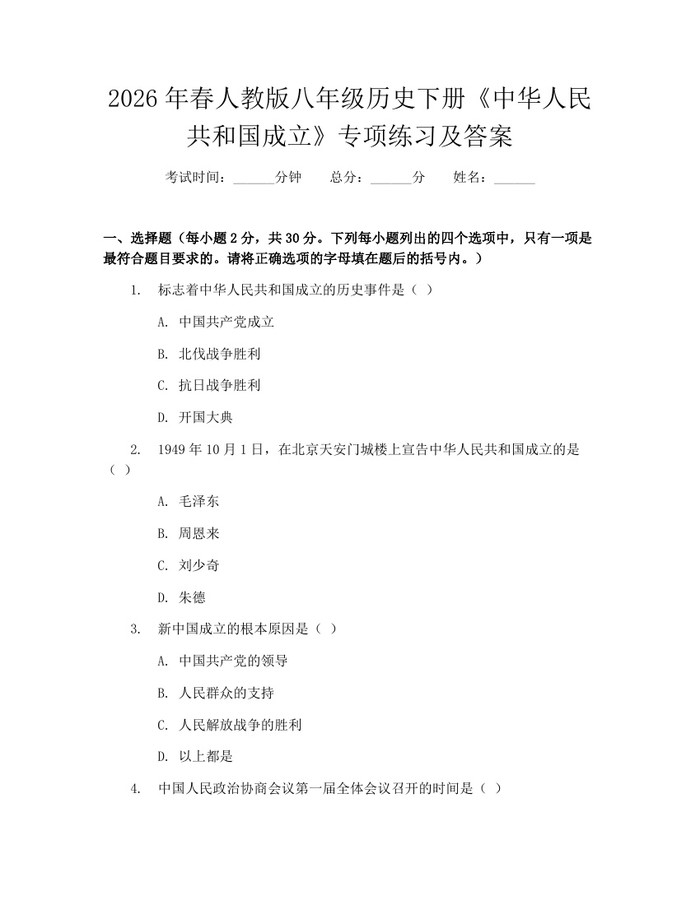 2026年春人教版八年级历史下册《中华人民共和国成立》专项练习及答案：(docx+pdf)免费下载