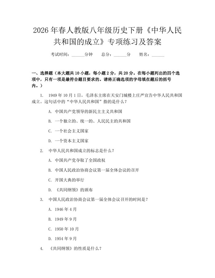 2026年春人教版八年级历史下册《中华人民共和国的成立》专项练习及答案：(docx+pdf)免费下载