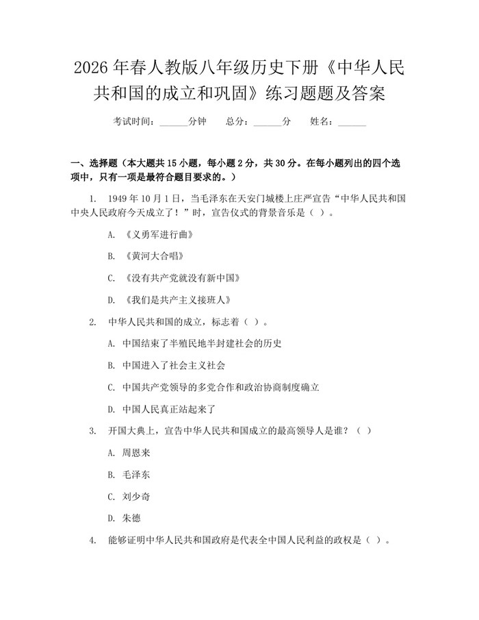 2026年春人教版八年级历史下册《中华人民共和国的成立和巩固》练习题题及答案:(docx+pdf)免费下载