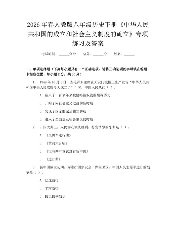 2026年春人教版八年级历史下册《中华人民共和国的成立和社会主义制度的确立》专项练习及答案：(docx+pdf)免费下载